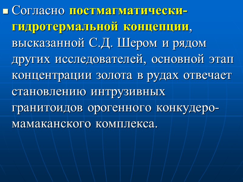 Согласно постмагматически-гидротермальной концепции, высказанной С.Д. Шером и рядом других исследователей, основной этап концентрации золота